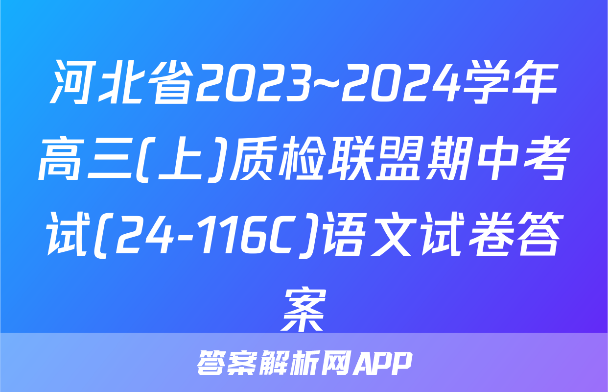 河北省2023~2024学年高三(上)质检联盟期中考试(24-116C)语文试卷答案