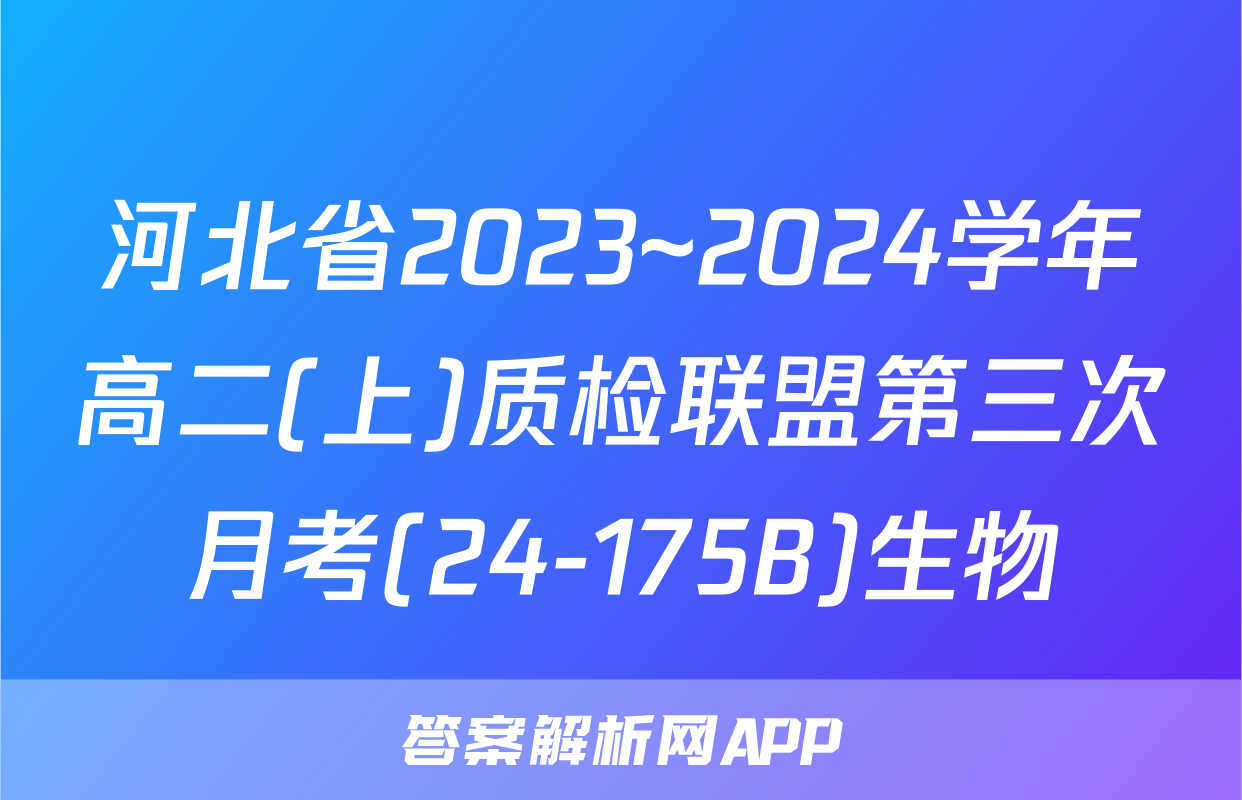 河北省2023~2024学年高二(上)质检联盟第三次月考(24-175B)生物