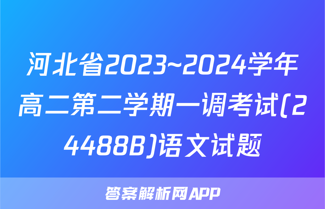 河北省2023~2024学年高二第二学期一调考试(24488B)语文试题