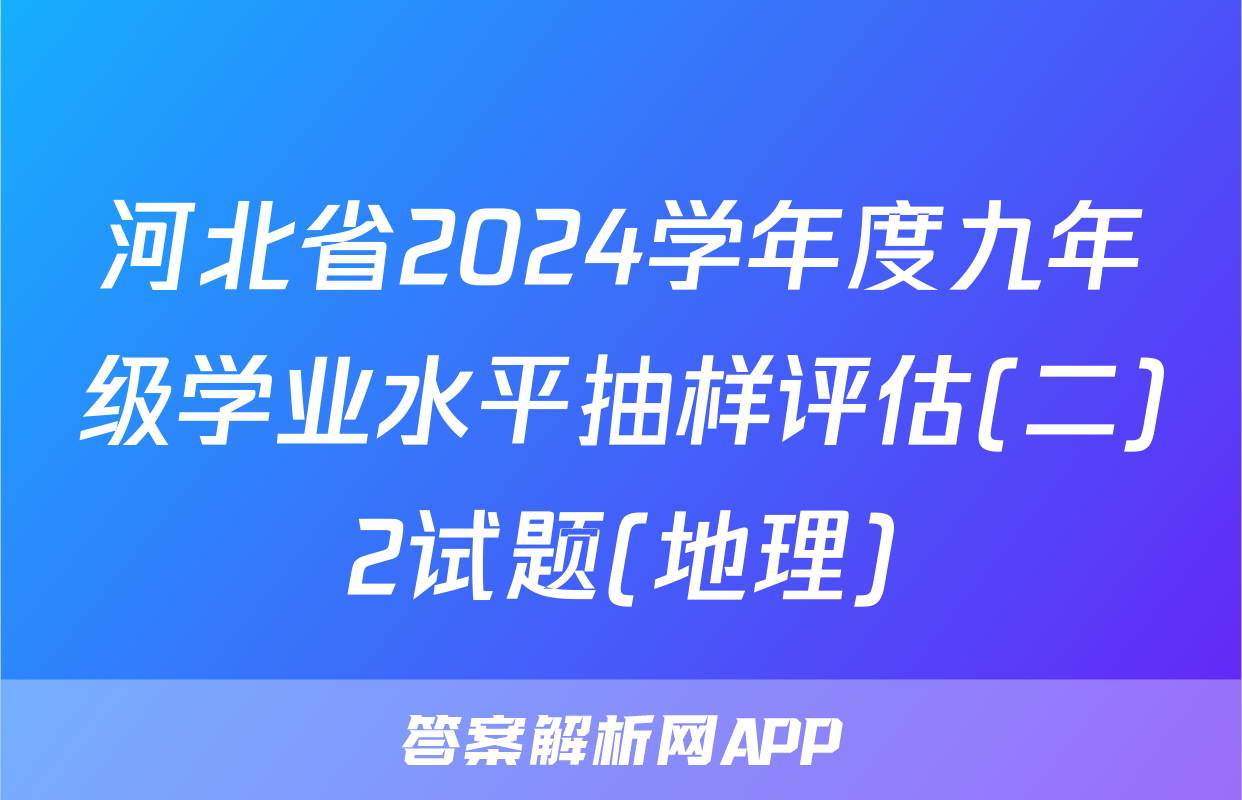 河北省2024学年度九年级学业水平抽样评估(二)2试题(地理)