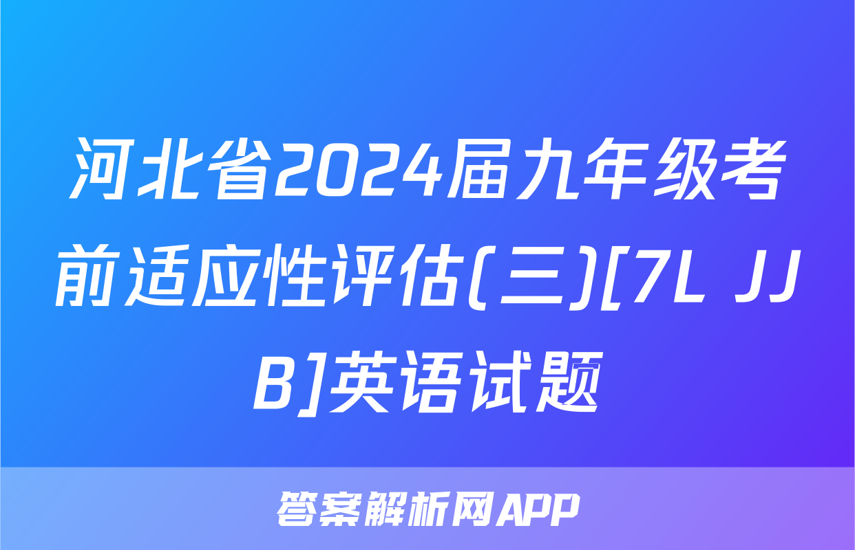 河北省2024届九年级考前适应性评估(三)[7L JJB]英语试题