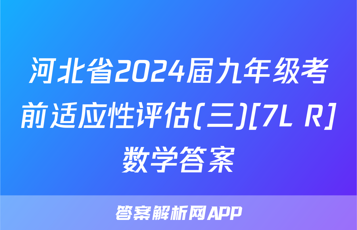 河北省2024届九年级考前适应性评估(三)[7L R]数学答案