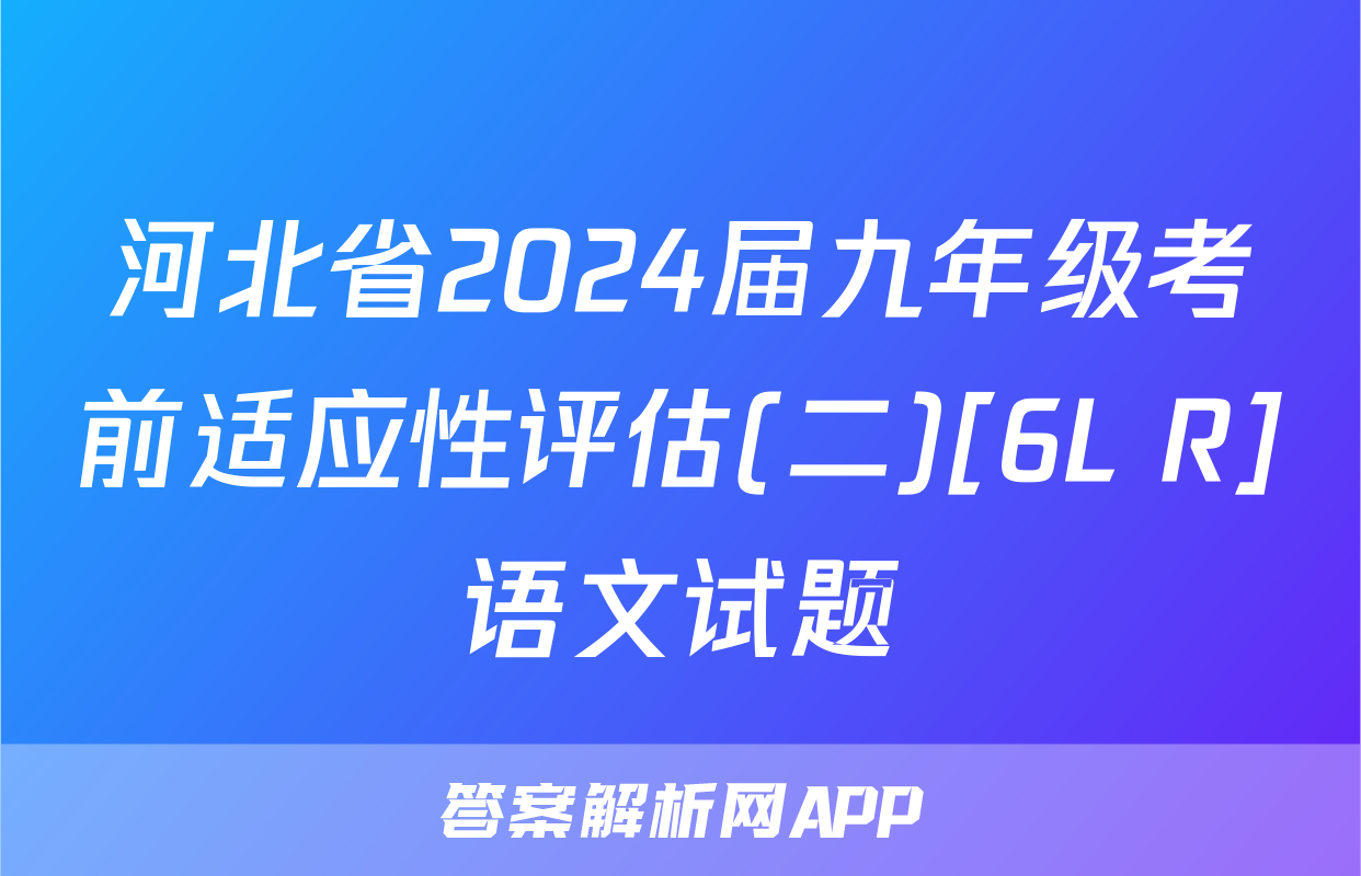 河北省2024届九年级考前适应性评估(二)[6L R]语文试题