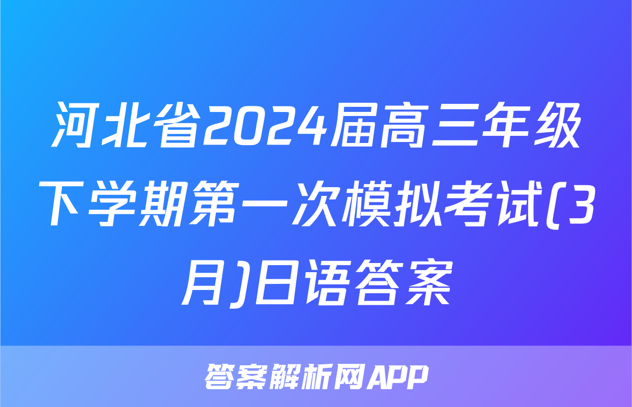 河北省2024届高三年级下学期第一次模拟考试(3月)日语答案