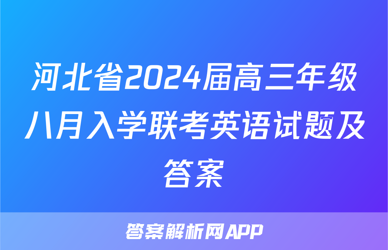 河北省2024届高三年级八月入学联考英语试题及答案