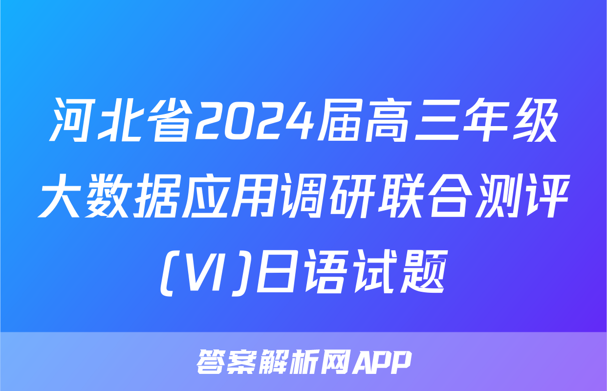 河北省2024届高三年级大数据应用调研联合测评(Ⅵ)日语试题