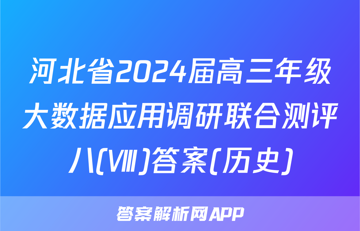 河北省2024届高三年级大数据应用调研联合测评八(Ⅷ)答案(历史)
