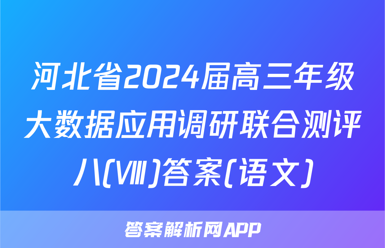河北省2024届高三年级大数据应用调研联合测评八(Ⅷ)答案(语文)
