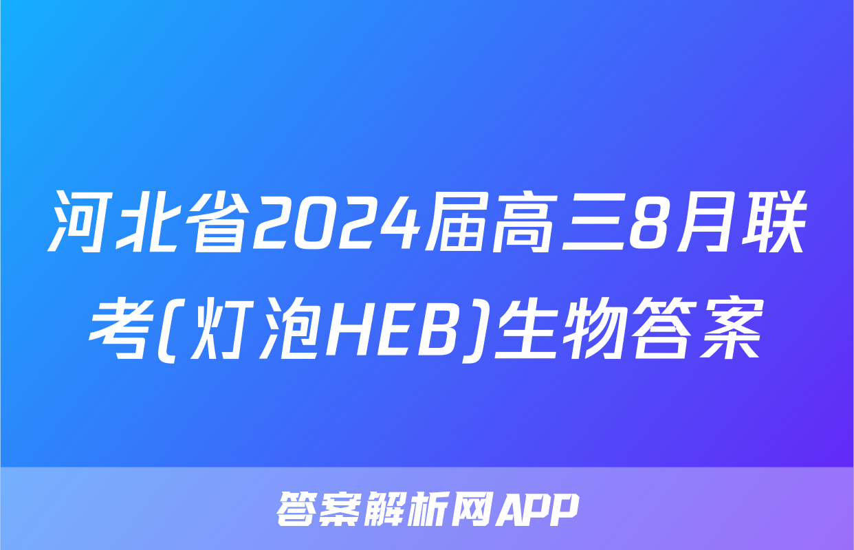 河北省2024届高三8月联考(灯泡HEB)生物答案