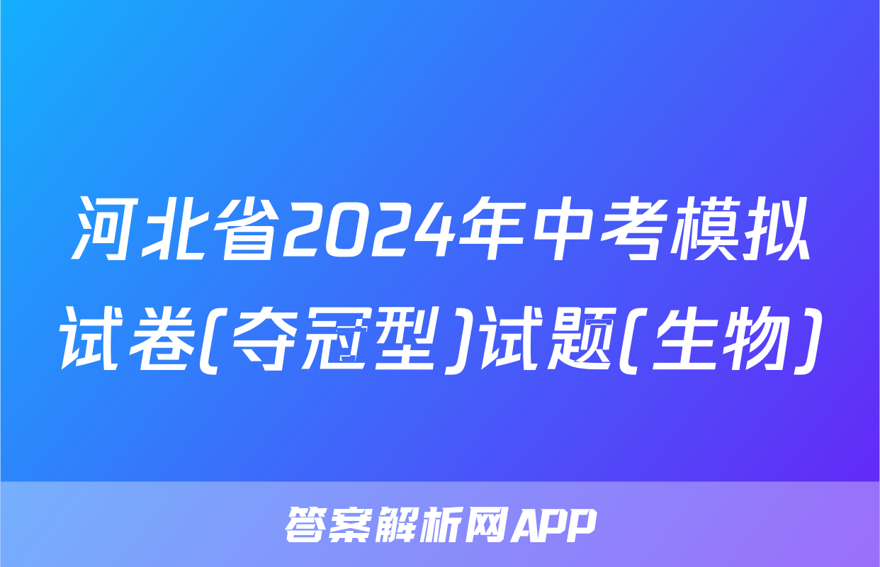 河北省2024年中考模拟试卷(夺冠型)试题(生物)