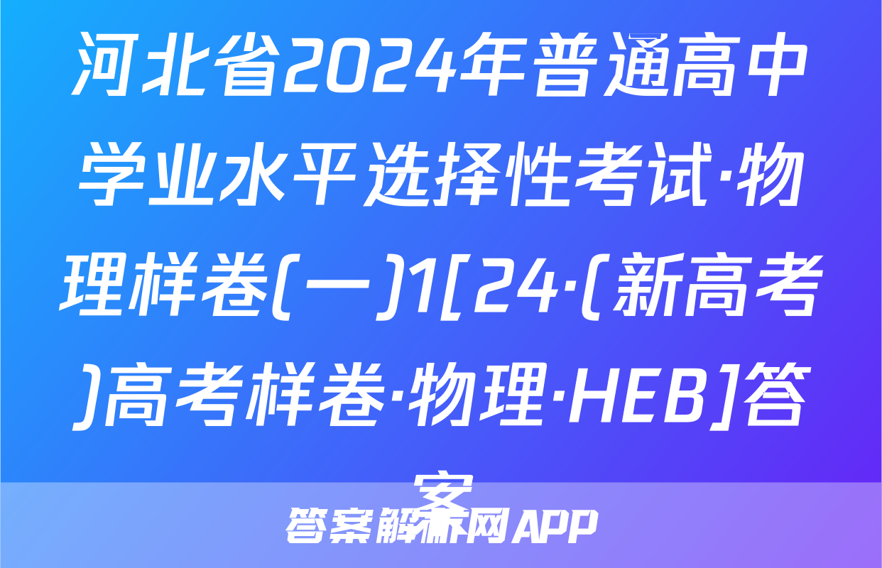 河北省2024年普通高中学业水平选择性考试·物理样卷(一)1[24·(新高考)高考样卷·物理·HEB]答案