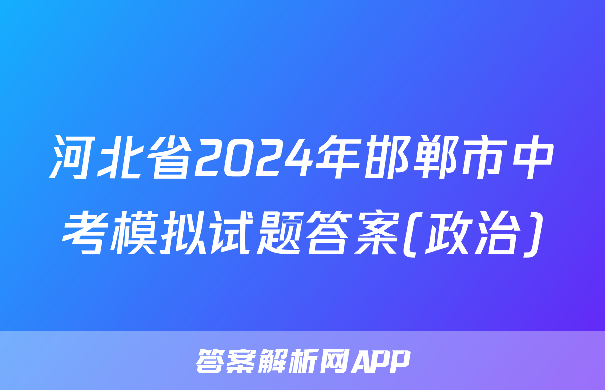 河北省2024年邯郸市中考模拟试题答案(政治)