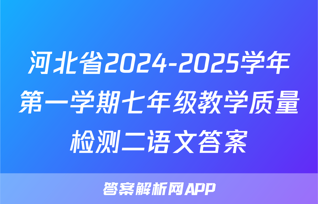 河北省2024-2025学年第一学期七年级教学质量检测二语文答案