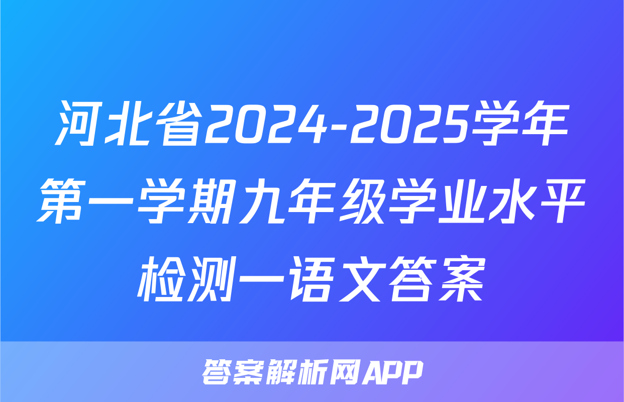 河北省2024-2025学年第一学期九年级学业水平检测一语文答案
