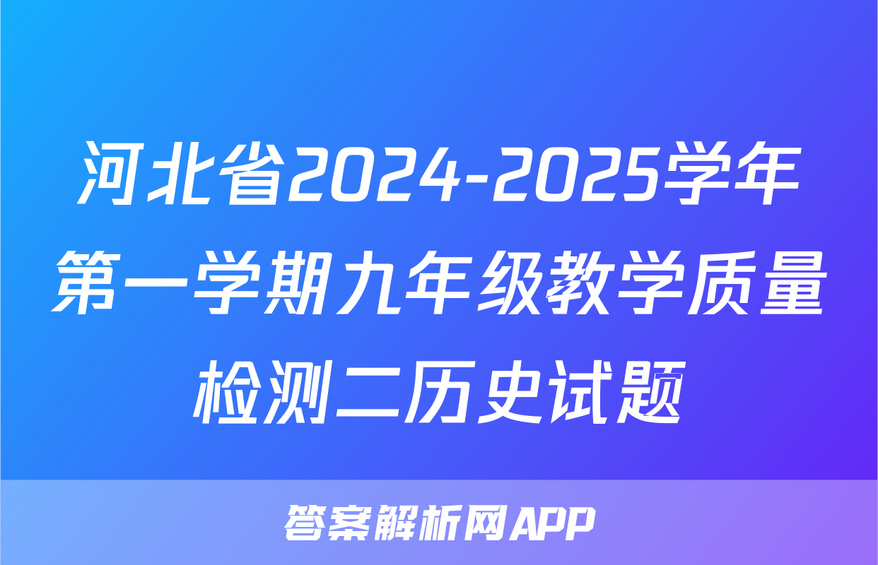 河北省2024-2025学年第一学期九年级教学质量检测二历史试题