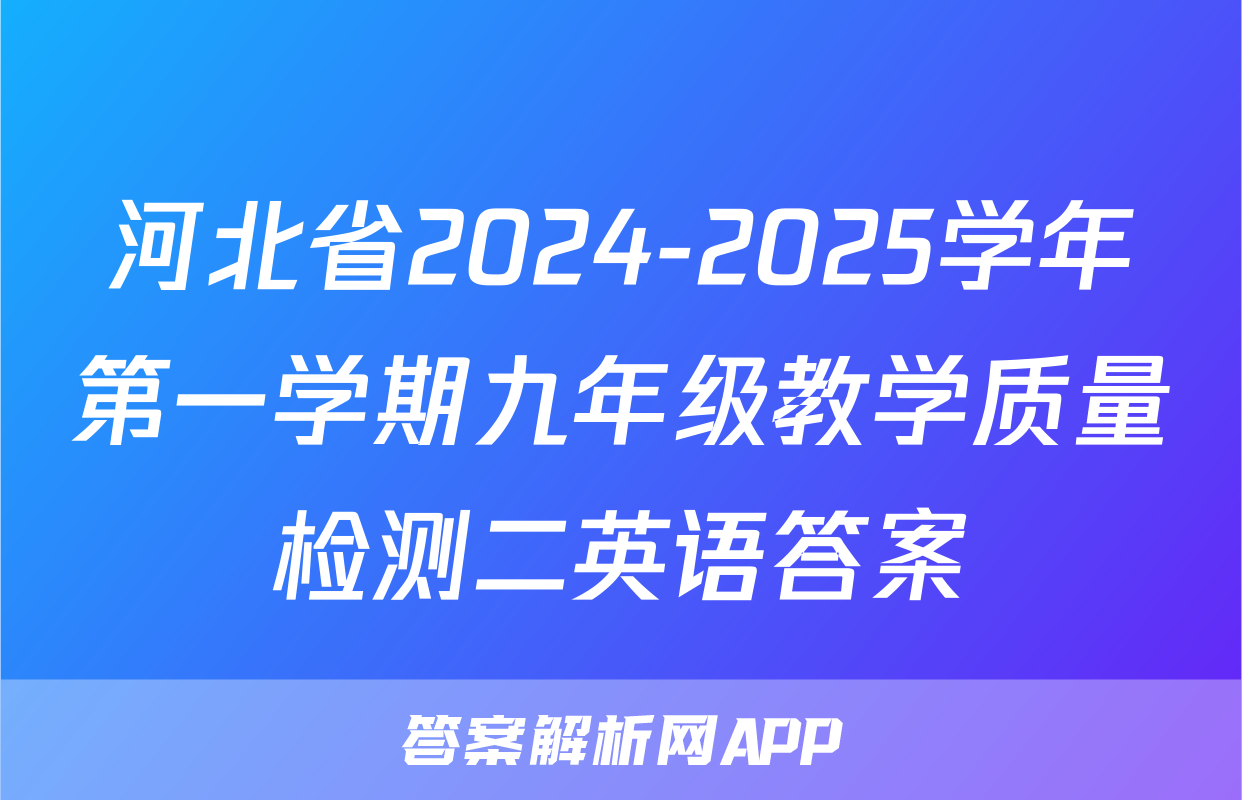 河北省2024-2025学年第一学期九年级教学质量检测二英语答案