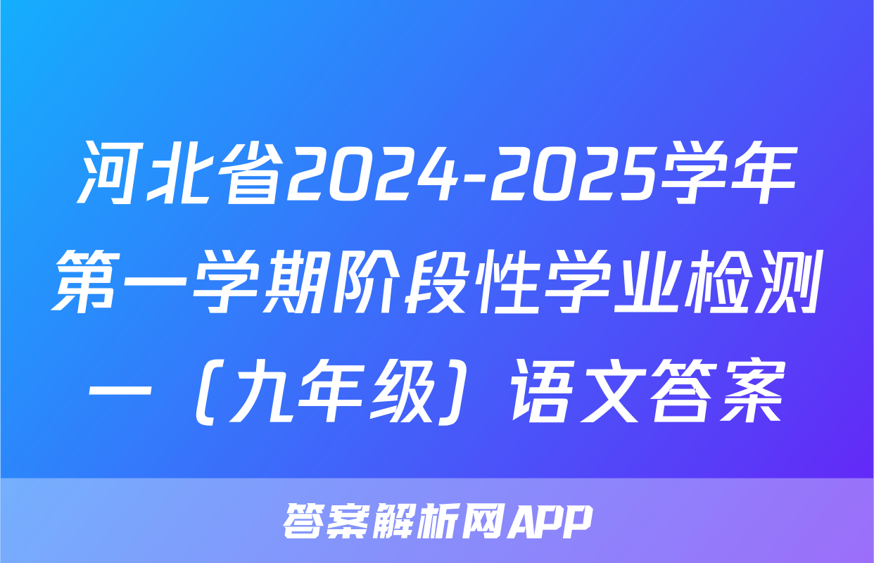 河北省2024-2025学年第一学期阶段性学业检测一（九年级）语文答案