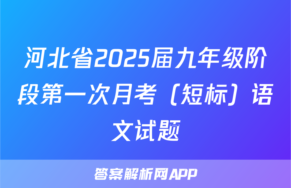河北省2025届九年级阶段第一次月考（短标）语文试题