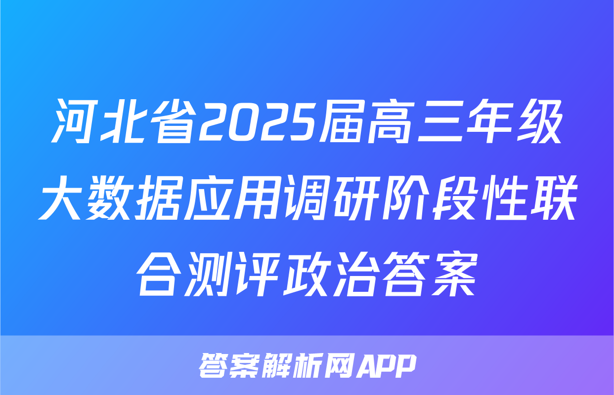 河北省2025届高三年级大数据应用调研阶段性联合测评政治答案