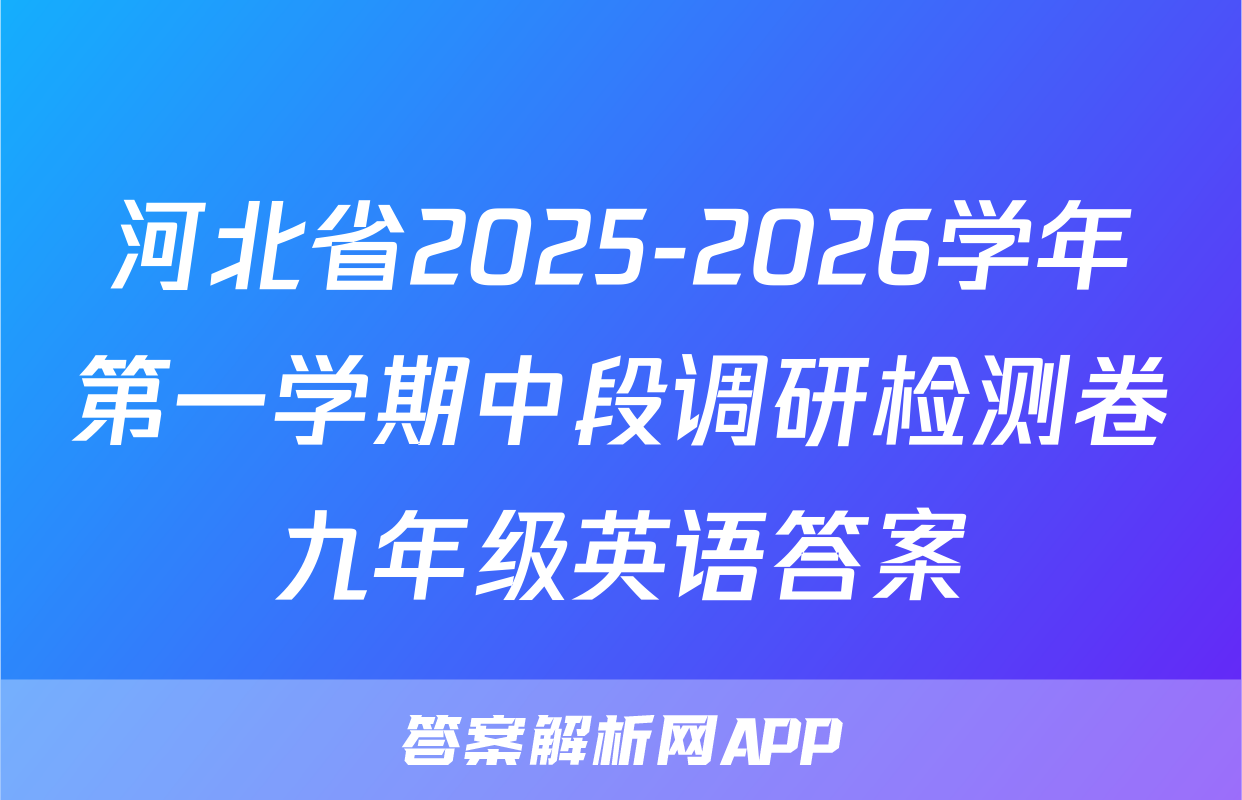 河北省2025-2026学年第一学期中段调研检测卷九年级英语答案
