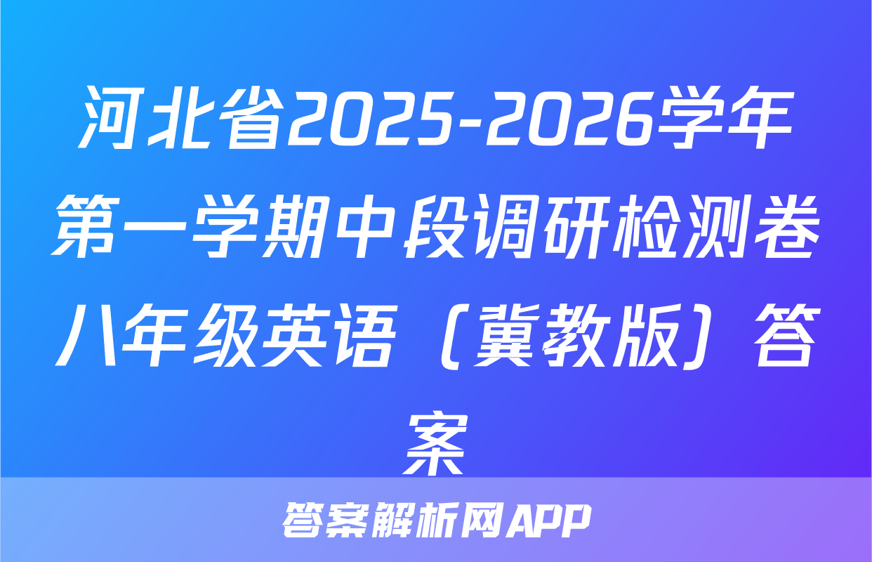 河北省2025-2026学年第一学期中段调研检测卷八年级英语（冀教版）答案