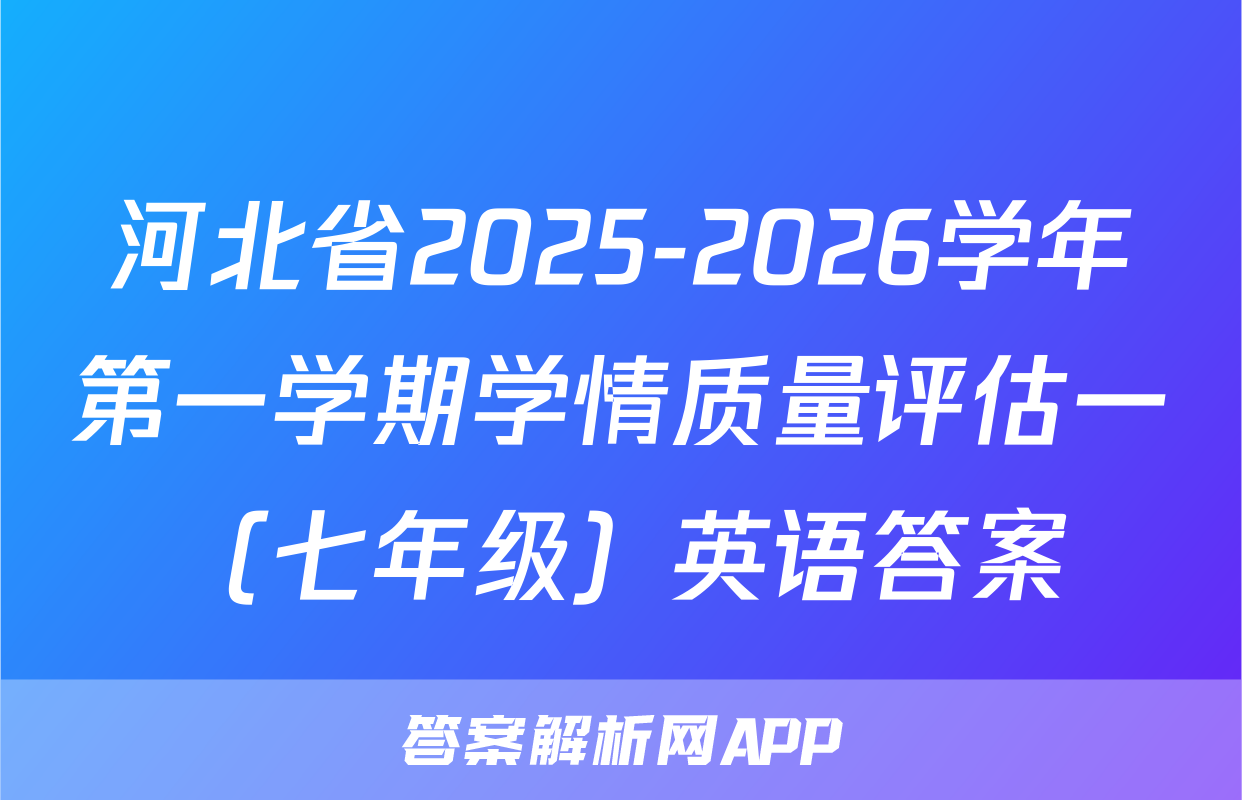 河北省2025-2026学年第一学期学情质量评估一（七年级）英语答案