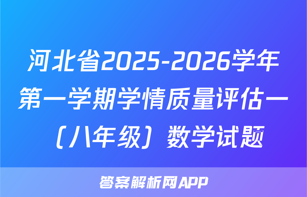 河北省2025-2026学年第一学期学情质量评估一（八年级）数学试题