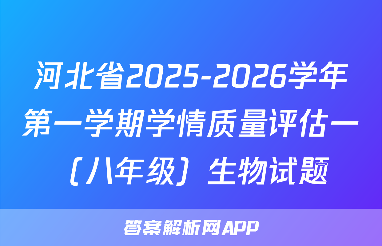 河北省2025-2026学年第一学期学情质量评估一（八年级）生物试题