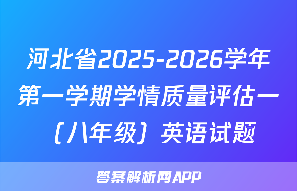 河北省2025-2026学年第一学期学情质量评估一（八年级）英语试题