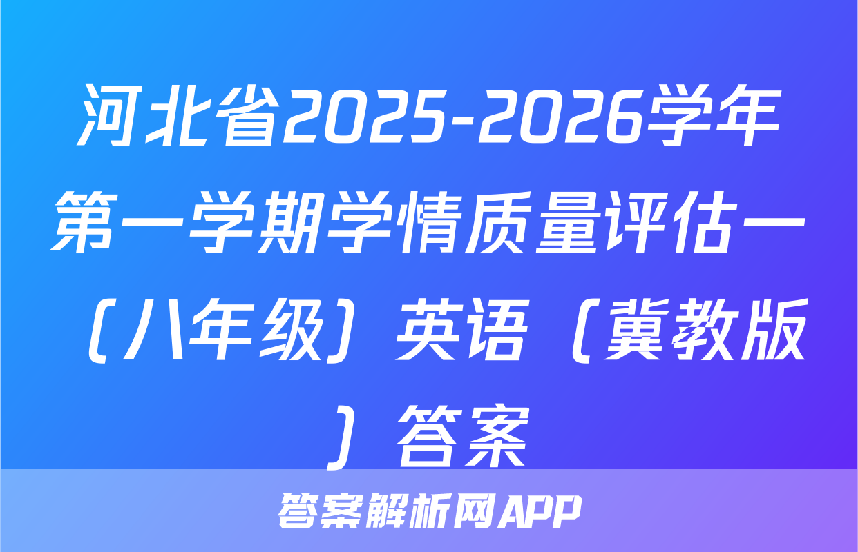 河北省2025-2026学年第一学期学情质量评估一（八年级）英语（冀教版）答案
