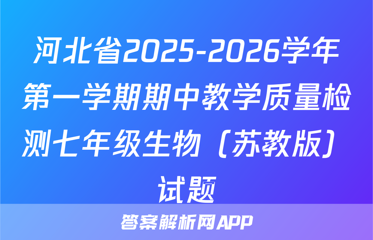 河北省2025-2026学年第一学期期中教学质量检测七年级生物（苏教版）试题