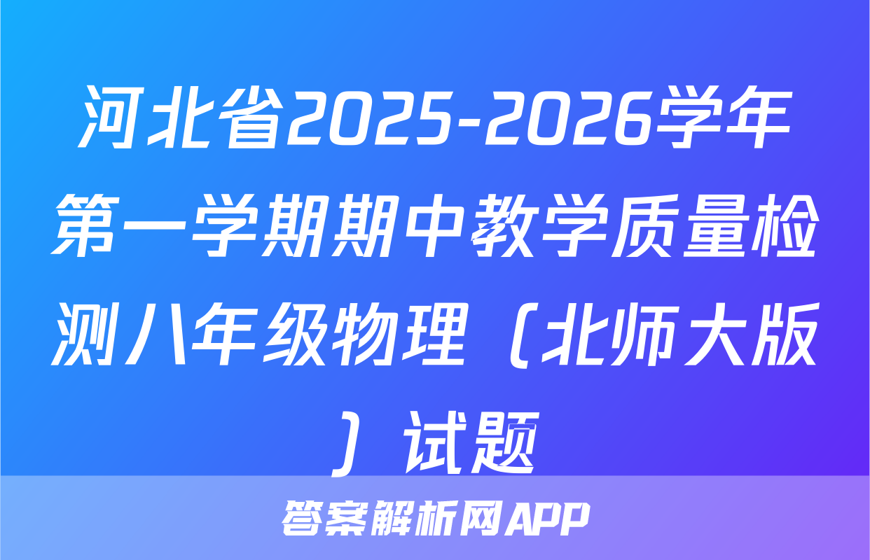 河北省2025-2026学年第一学期期中教学质量检测八年级物理（北师大版）试题