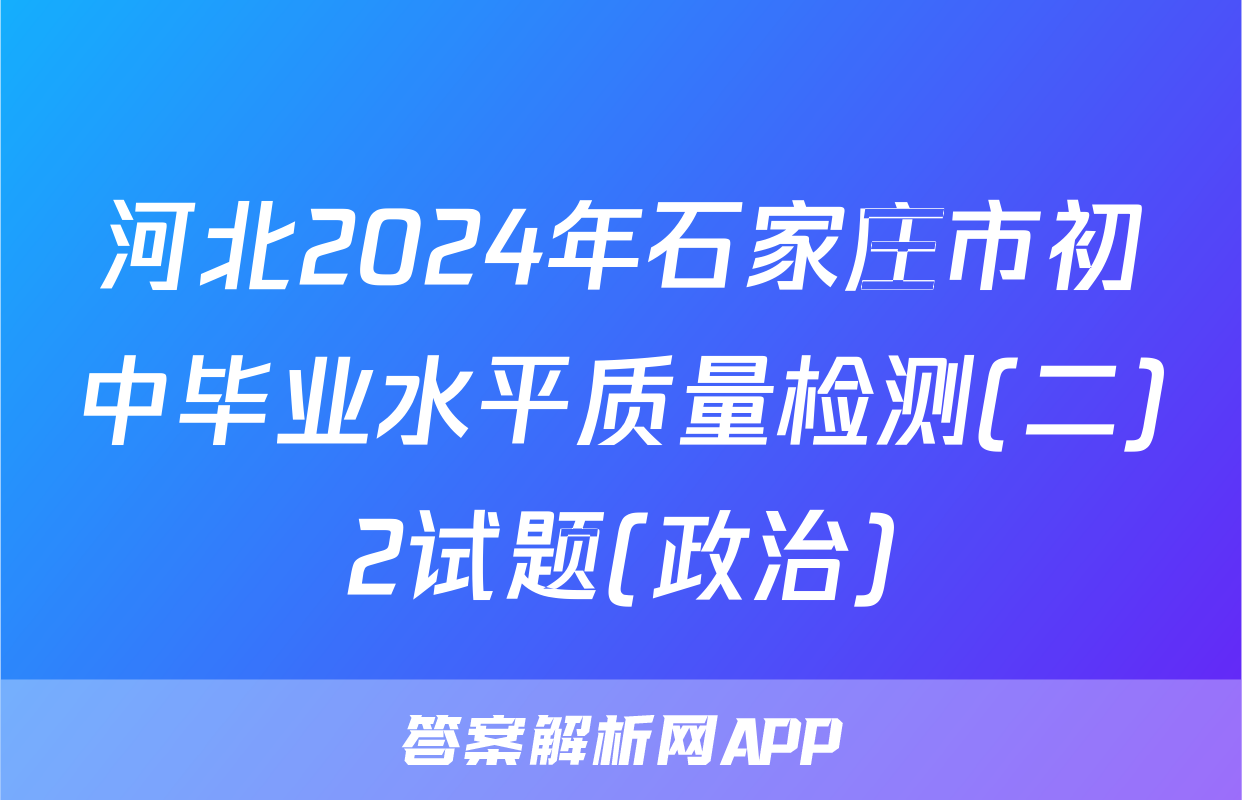 河北2024年石家庄市初中毕业水平质量检测(二)2试题(政治)