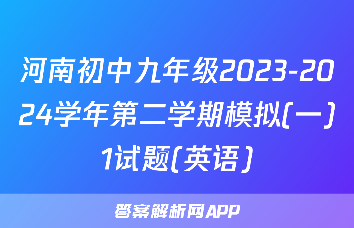河南初中九年级2023-2024学年第二学期模拟(一)1试题(英语)