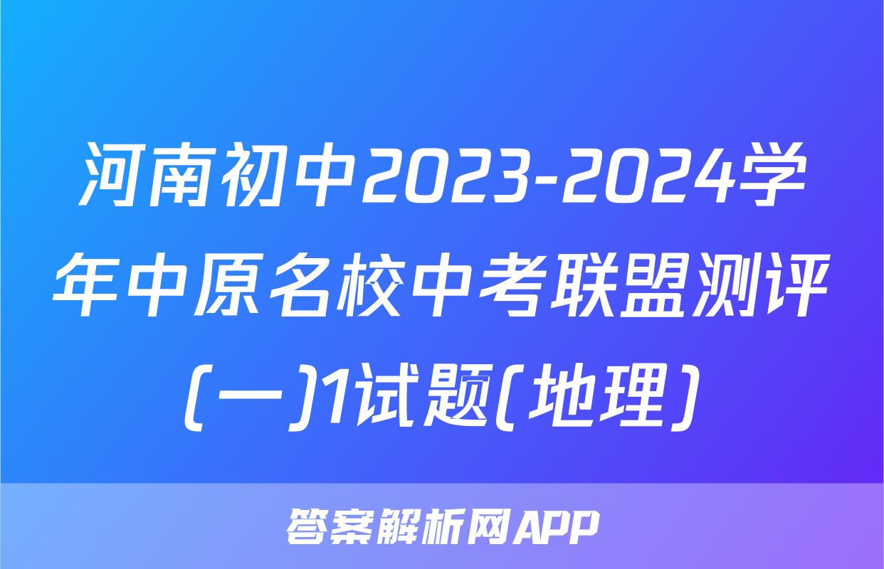 河南初中2023-2024学年中原名校中考联盟测评(一)1试题(地理)