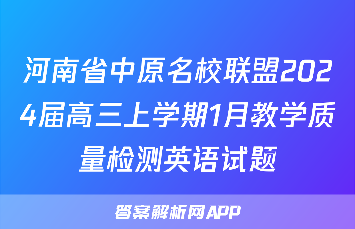 河南省中原名校联盟2024届高三上学期1月教学质量检测英语试题