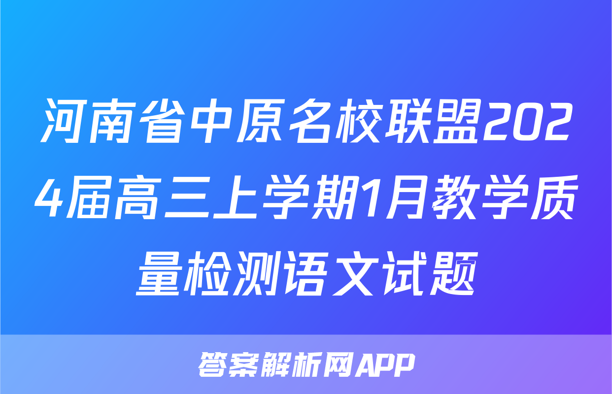 河南省中原名校联盟2024届高三上学期1月教学质量检测语文试题