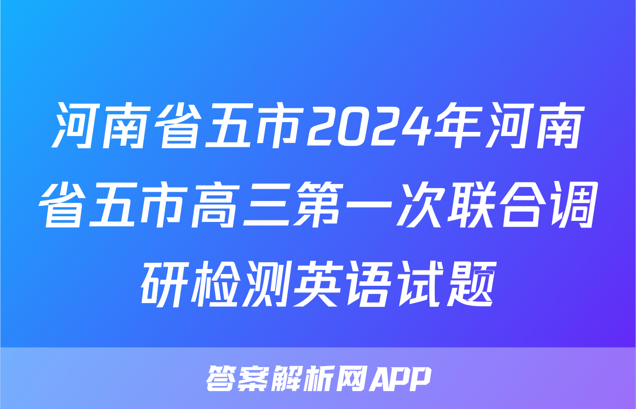 河南省五市2024年河南省五市高三第一次联合调研检测英语试题