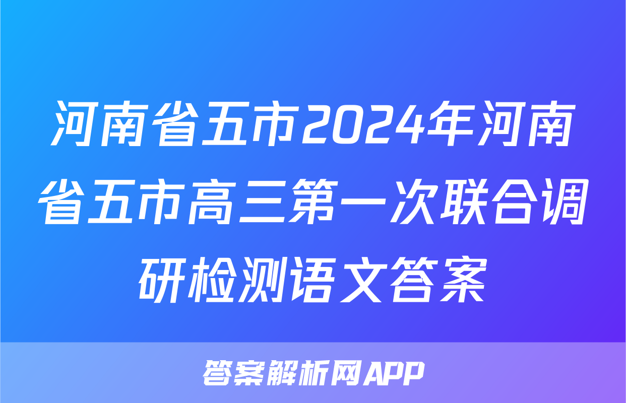 河南省五市2024年河南省五市高三第一次联合调研检测语文答案