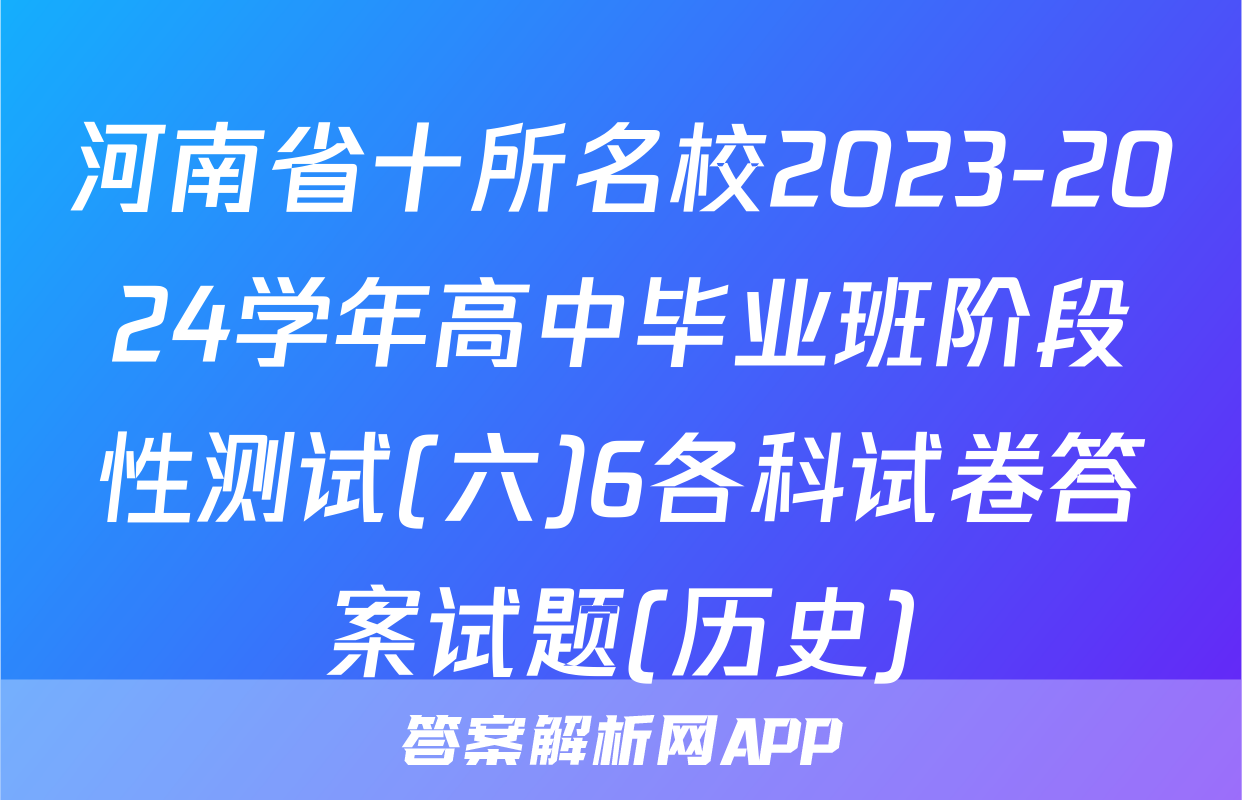 河南省十所名校2023-2024学年高中毕业班阶段性测试(六)6各科试卷答案试题(历史)