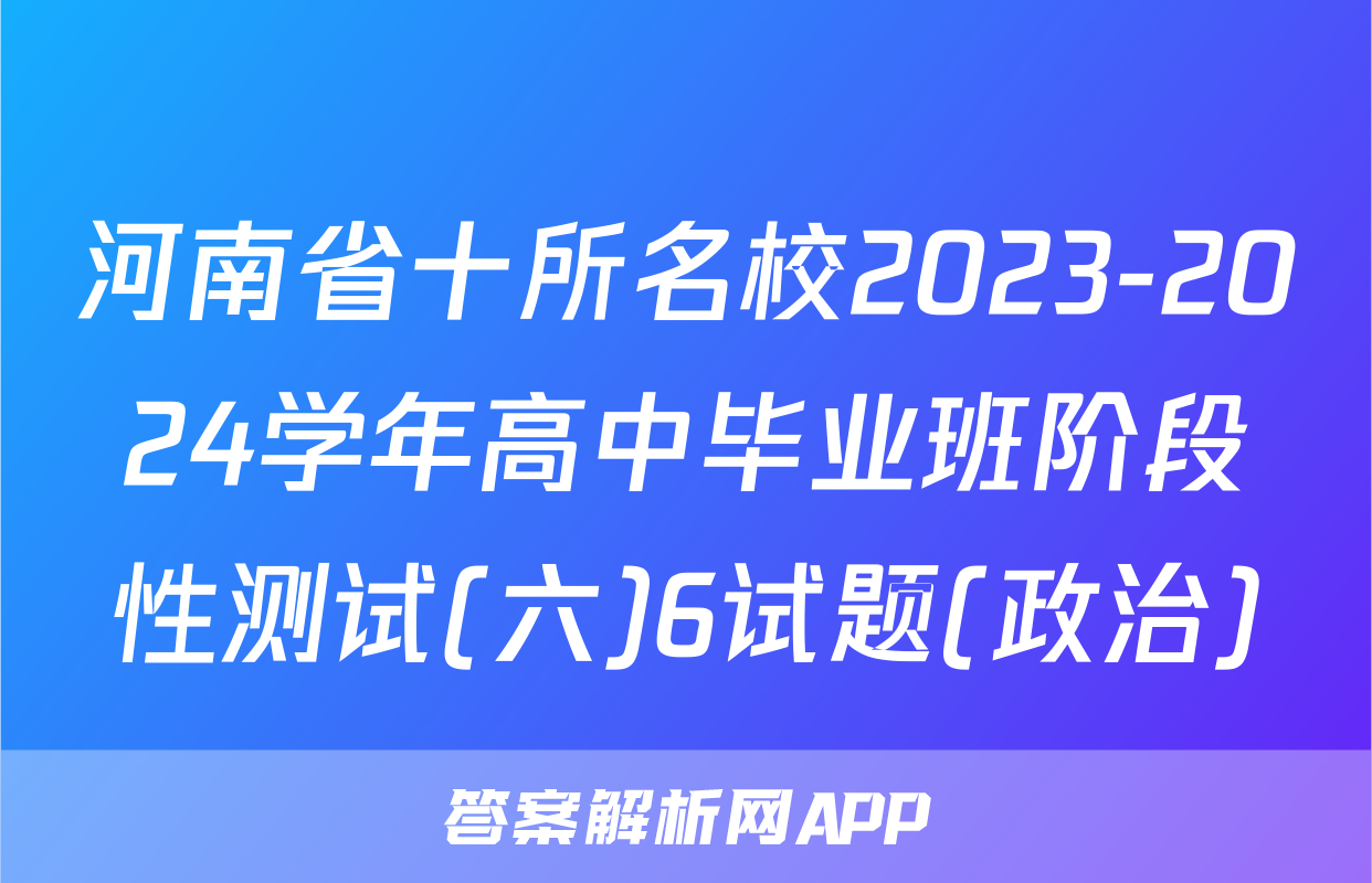 河南省十所名校2023-2024学年高中毕业班阶段性测试(六)6试题(政治)