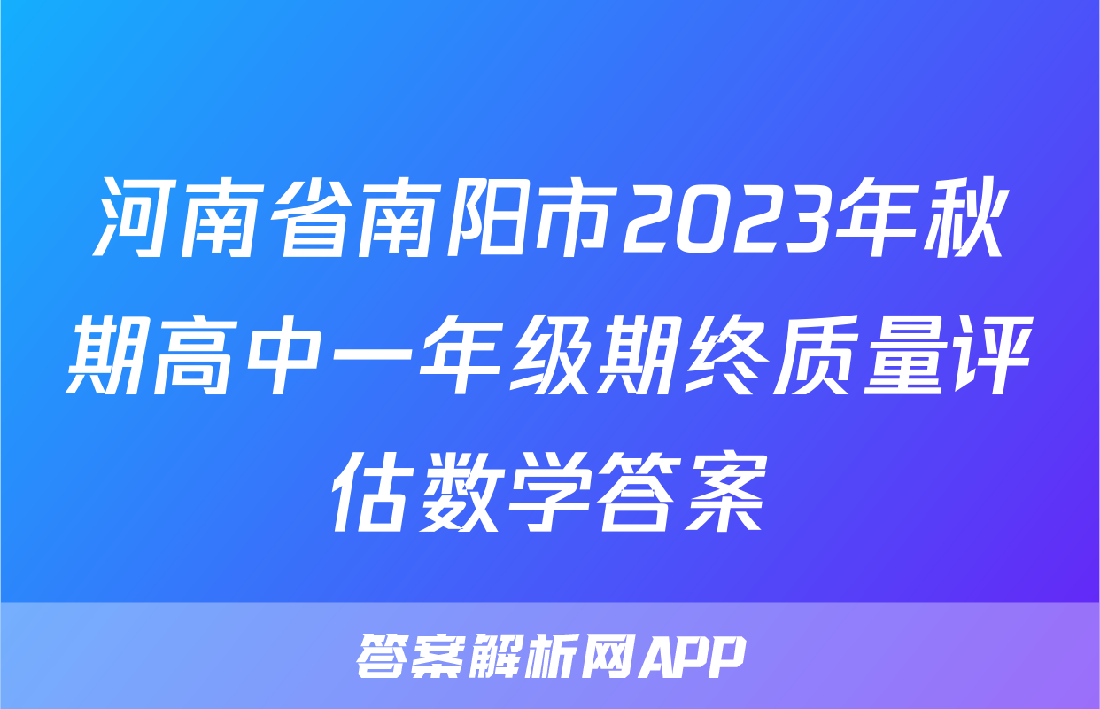 河南省南阳市2023年秋期高中一年级期终质量评估数学答案
