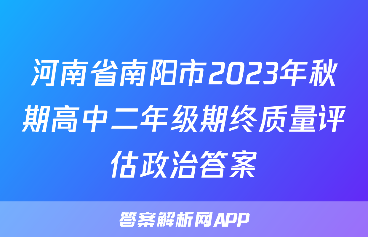 河南省南阳市2023年秋期高中二年级期终质量评估政治答案
