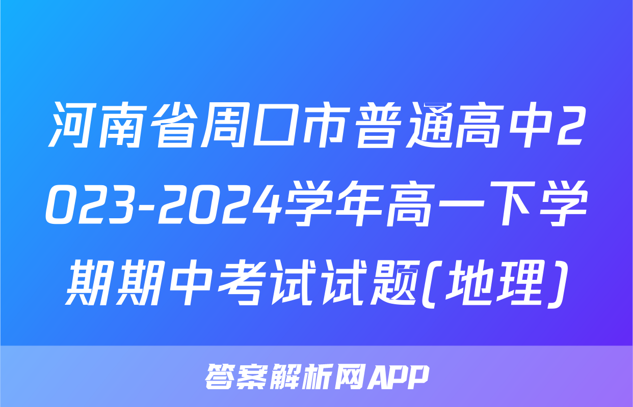 河南省周口市普通高中2023-2024学年高一下学期期中考试试题(地理)