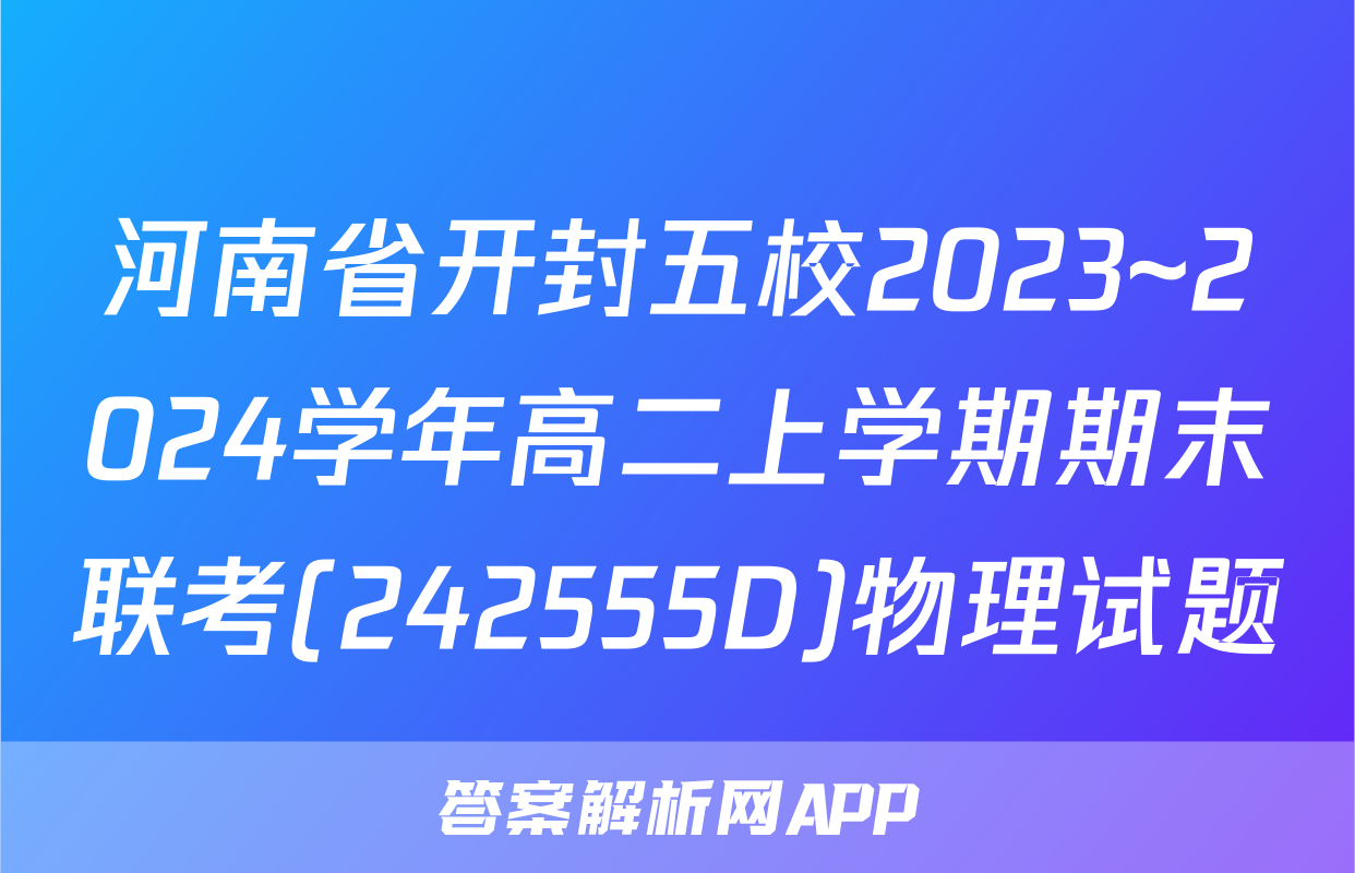 河南省开封五校2023~2024学年高二上学期期末联考(242555D)物理试题