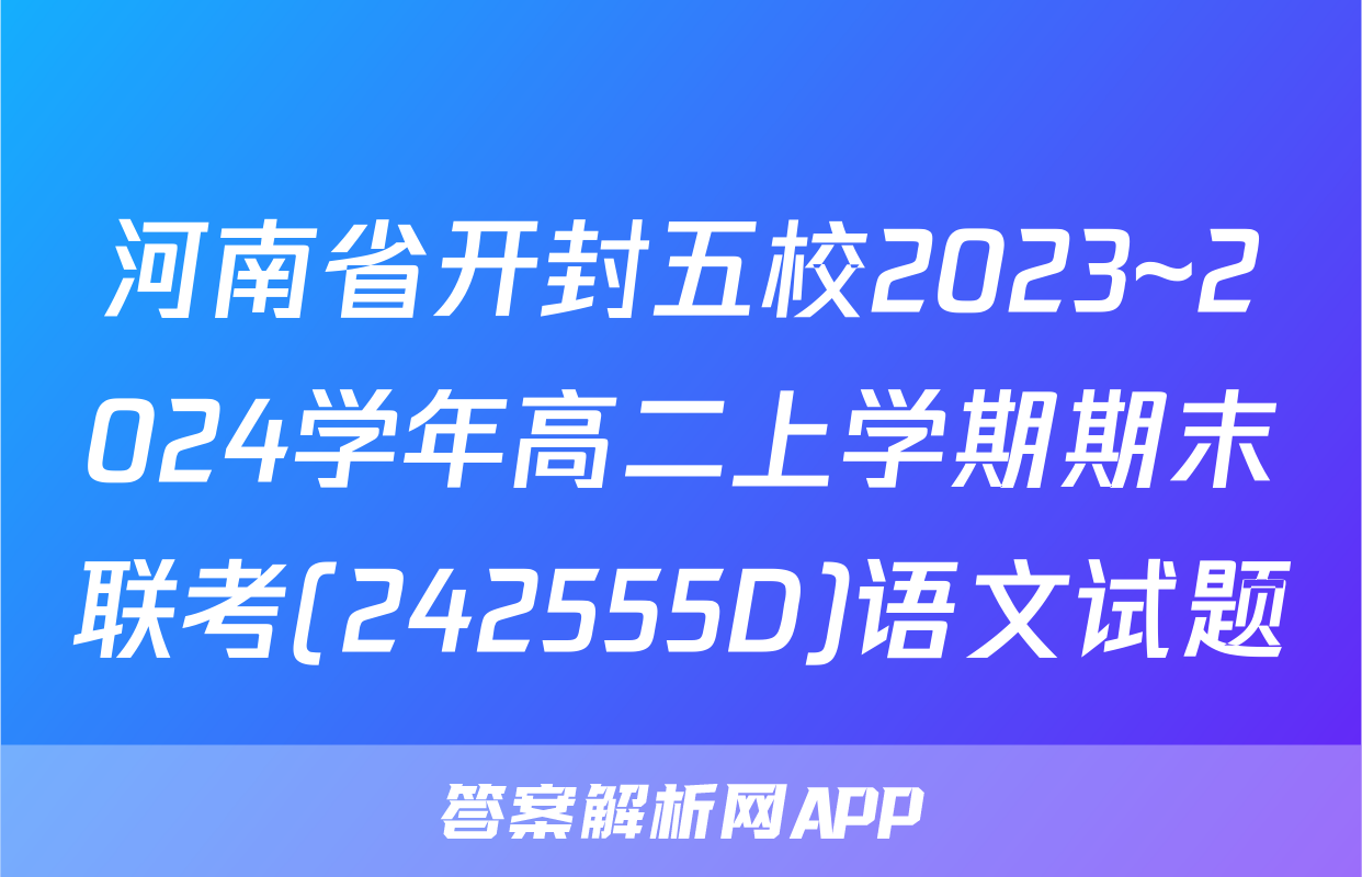 河南省开封五校2023~2024学年高二上学期期末联考(242555D)语文试题