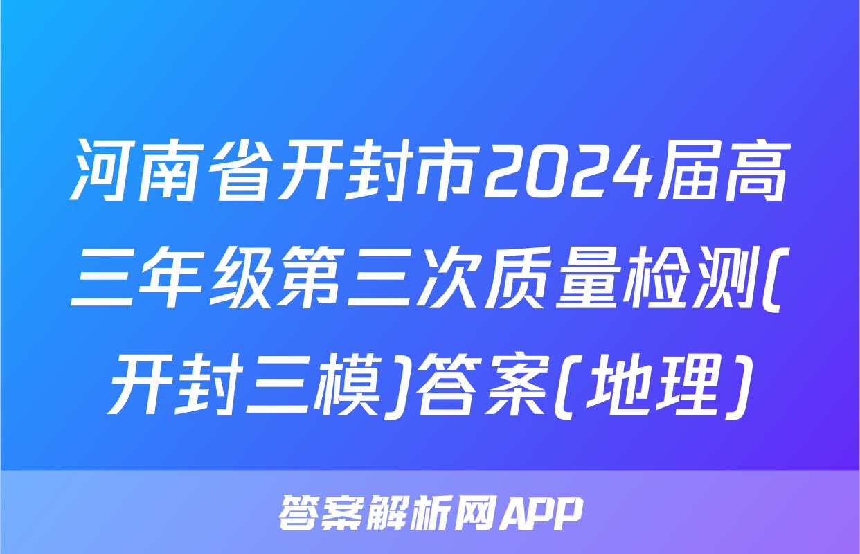 河南省开封市2024届高三年级第三次质量检测(开封三模)答案(地理)
