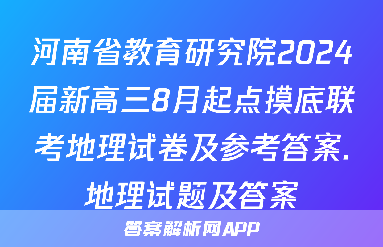 河南省教育研究院2024届新高三8月起点摸底联考地理试卷及参考答案.地理试题及答案