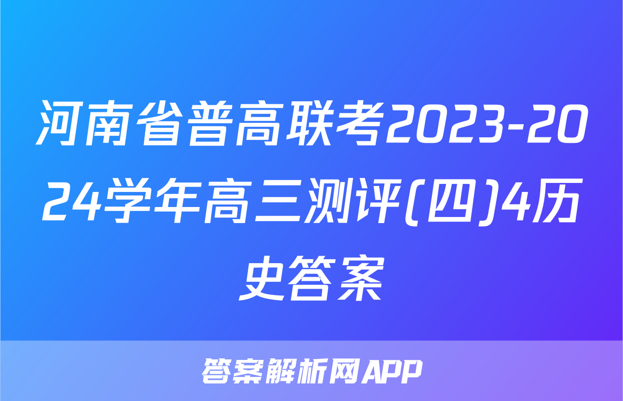 河南省普高联考2023-2024学年高三测评(四)4历史答案