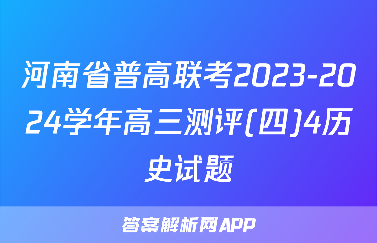 河南省普高联考2023-2024学年高三测评(四)4历史试题
